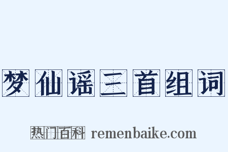 梦仙谣三首组词是什么意思的图片